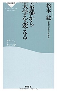 京都から大學を變える(祥傳社新書) (新書)