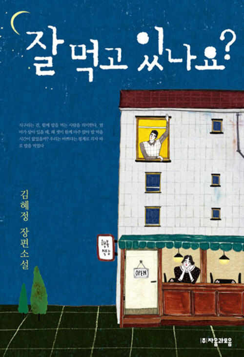 잘 먹고 있나요?
