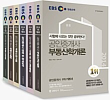 [세트] 2014 EBS 공인중개사 1,2차 기본서 세트 - 전6권