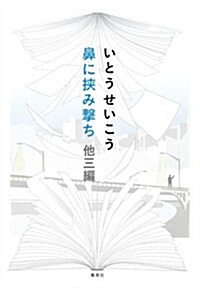 鼻に挾み擊ち 他三編 (單行本)