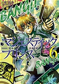 マジェスティックプリンス(6) (ヒ-ロ-ズコミックス) (コミック)