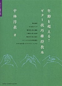 GG553 年齡を超える! ギタ-技巧維持敎本 オリジナル選集5曲付 (菊倍, 樂譜)