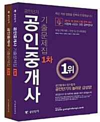 [세트] 2014 공인단기 공인중개사 1,2차 기출문제집 - 전2권