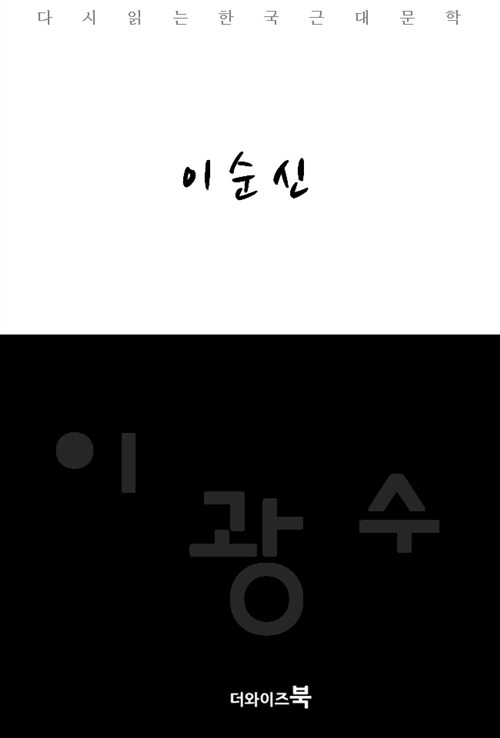 이순신-다시읽는 한국문학