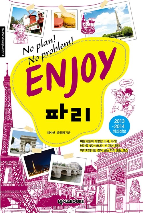 [중고] Enjoy 파리 (2013~2014 최신정보)