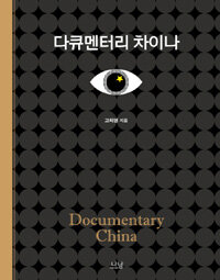 다큐멘터리 차이나 =Documentary China 