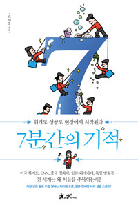 7분간의 기적 =위기도 성공도 현장에서 시작된다 /(A) seven-minute miracle 