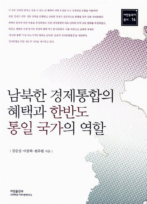 남북한 경제통합의 혜택과 한반도 통일국가의 역할