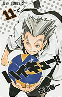 ハイキュ-!! 11 (ジャンプコミックス) (コミック)