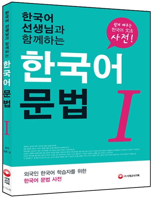 [중고] 한국어 선생님과 함께하는 한국어 문법 1