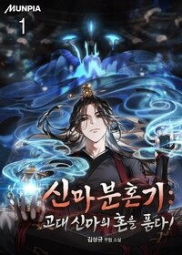 [세트] 신마분혼기 : 고대 신마의 혼을 품다! (총11권/완결)