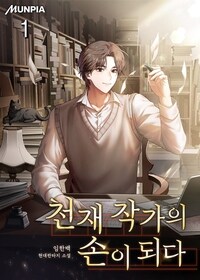 [세트] 천재 작가의 손이 되다 (총8권/완결)