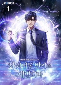 [세트] 차원이동 반지로 재벌되다 (총8권/완결)