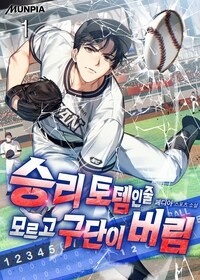 [세트] 승리 토템인줄 모르고 구단이 버림 (총6권/완결)