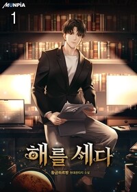 [세트] 해를 세다 (총30권/완결)