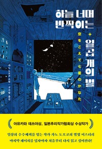 하늘 너머 반짝이는 일곱 개의 별
