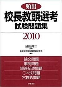 頻出校長敎頭選考試驗問題集〈2010〉 (單行本)