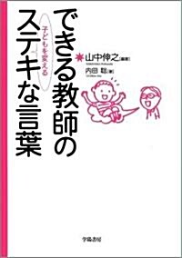 できる敎師の子どもを變えるステキな言葉 (單行本)