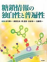 糖鎖情報の獨自性と普遍性 (單行本)