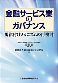 金融サ-ビス業のガバナンス―規律付けメカニズムの再檢討 (單行本)