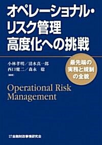オペレ-ショナル·リスク管理高度化への挑戰―最先端の實務と規制の全貌 (單行本)