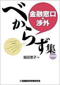 金融窓口·涉外べからず集 (改訂版, 單行本)