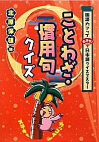 ことわざ·慣用句クイズ (國語力アップめざせ!日本語クイズマスタ-) (單行本)