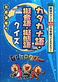 カタカナ語·擬音語·擬態語クイズ (國語力アップめざせ!日本語クイズマスタ-) (單行本)