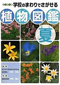 ハンディ版 學校のまわりでさがせる植物圖鑑 夏 (單行本)