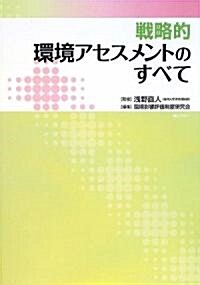 戰略的環境アセスメントのすべて (單行本)