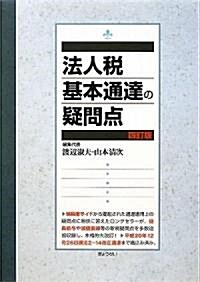 法人稅基本通達の疑問點 (四訂版, 單行本)