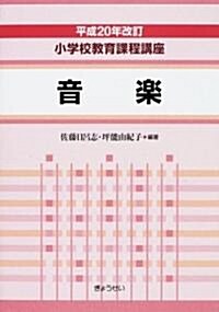 小學校敎育課程講座 (音樂) (平成20年改訂, 單行本)