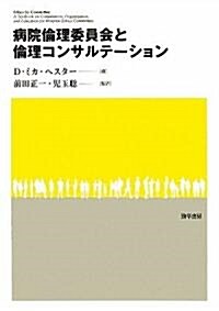 病院倫理委員會と倫理コンサルテ-ション (單行本)