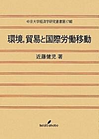 環境、貿易と國際勞?移動 (中京大學經濟學硏究叢書) (單行本)