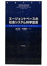 エ-ジェントベ-スの社會システム科學宣言―地球社會のリベラルア-ツめざして (單行本)