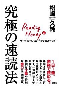 究極の速讀法 リ-ディングハニ-6つのステップ (單行本(ソフトカバ-))