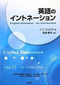 英語のイントネ-ション English Intonation (CD付) (CD BOOK) (單行本(ソフトカバ-))