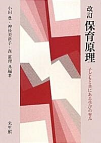 保育原理―子どもと共にある學びの育み (改訂版, 單行本)