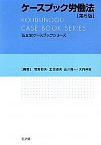 ケ-スブック勞?法 (弘文堂ケ-スブックシリ-ズ) (第5版, 單行本)