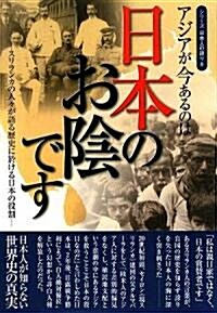 アジアが今あるのは日本のお陰です―スリランカの人?が語る歷史に於ける日本の役割 (シリ-ズ日本人の誇り) (單行本)