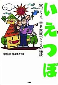 いえつぼ―家づくり、幸せ家族づくりの秘訣 (單行本)