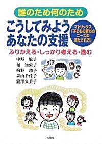 誰のため何のため「こうしてみようあなたの支援」―ふりかえる·しっかり考える·進む (單行本)