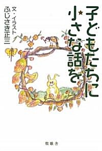 子どもたちに小さな話を (單行本)