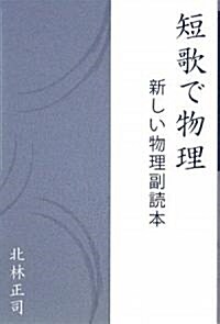 短歌で物理―新しい物理副讀本 (單行本)