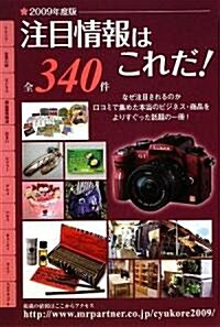 注目情報はこれだ!〈2009年版〉 (單行本)