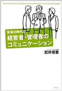 變革の時代の經營者·管理者のコミュニケ-ション (單行本)