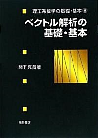 ベクトル解析の基礎·基本 (理工系數學の基礎·基本) (單行本)