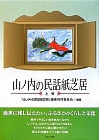 山ノ內の民話紙芝居〈上卷〉 (單行本)