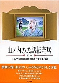 山ノ內の民話紙芝居〈下卷〉 (單行本)