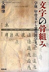 文字の骨組み―字體/甲骨文から常用漢字まで (單行本)